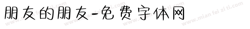 朋友的朋友字体转换