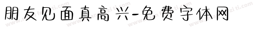 朋友见面真高兴字体转换