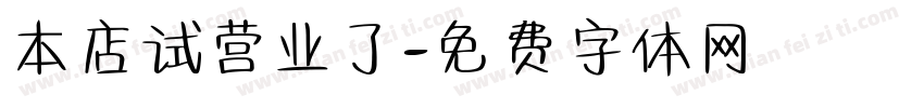 本店试营业了字体转换