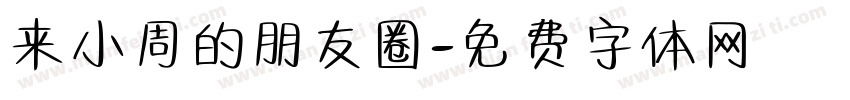 来小周的朋友圈字体转换