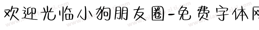 欢迎光临小狗朋友圈字体转换