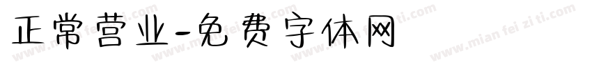 正常营业字体转换