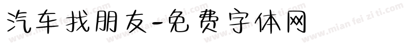 汽车找朋友字体转换