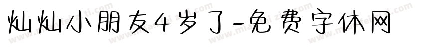 灿灿小朋友4岁了字体转换