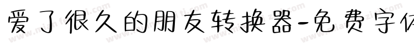 爱了很久的朋友转换器字体转换