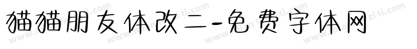 猫猫朋友体改二字体转换