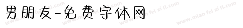 男朋友字体转换