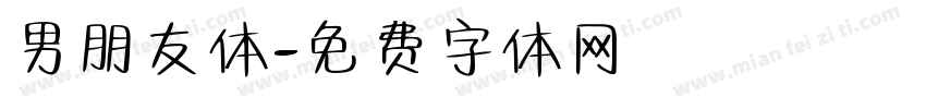 男朋友体字体转换