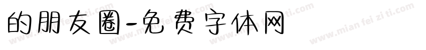 的朋友圈字体转换