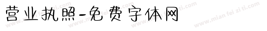 营业执照字体转换