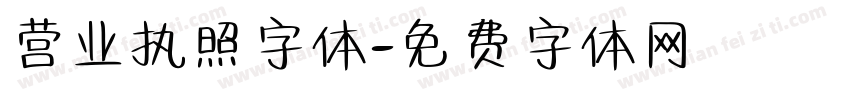 营业执照字体字体转换