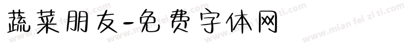 蔬菜朋友字体转换