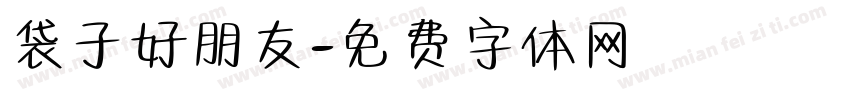 袋子好朋友字体转换