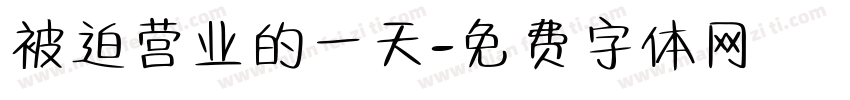 被迫营业的一天字体转换