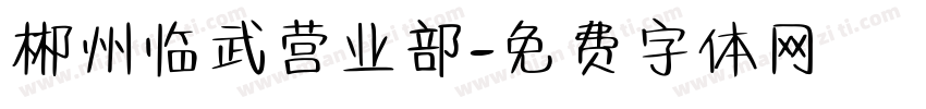 郴州临武营业部字体转换