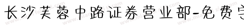 长沙芙蓉中路证券营业部字体转换