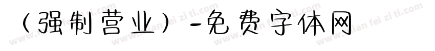 （强制营业）字体转换