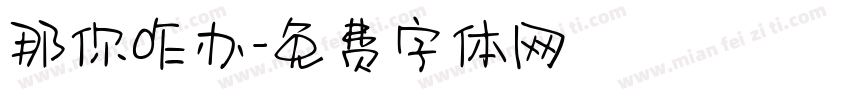 那你咋办字体转换