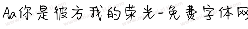 Aa你是彼方我的荣光字体转换