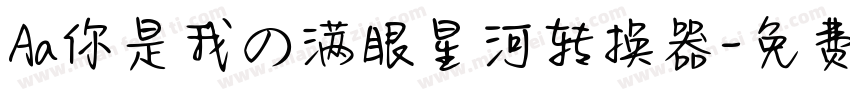 Aa你是我の满眼星河转换器字体转换