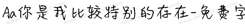 Aa你是我比较特别的存在字体转换