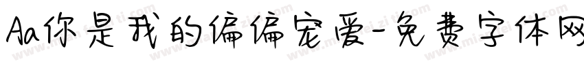 Aa你是我的偏偏宠爱字体转换