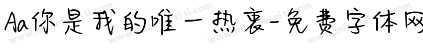 Aa你是我的唯一热衷字体转换