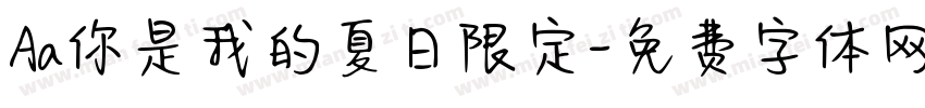 Aa你是我的夏日限定字体转换