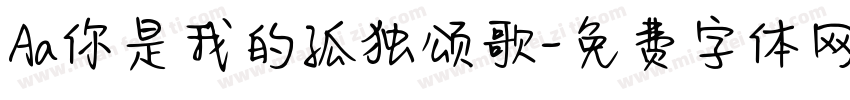 Aa你是我的孤独颂歌字体转换