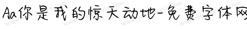 Aa你是我的惊天动地字体转换