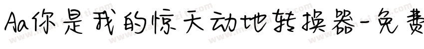 Aa你是我的惊天动地转换器字体转换