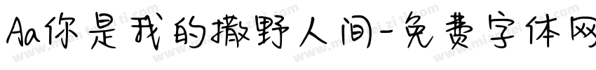 Aa你是我的撒野人间字体转换
