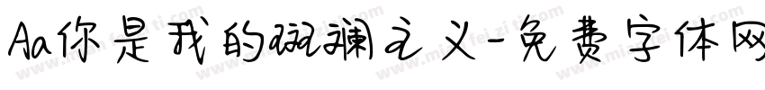 Aa你是我的斑斓主义字体转换