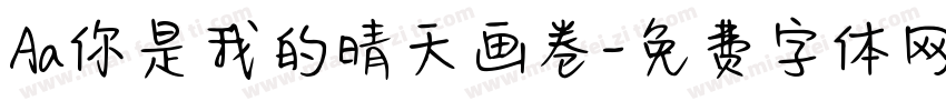 Aa你是我的晴天画卷字体转换