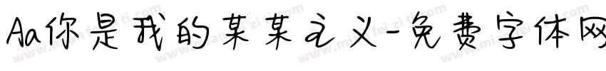 Aa你是我的某某主义字体转换