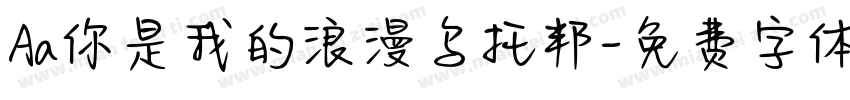 Aa你是我的浪漫乌托邦字体转换