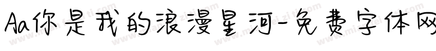 Aa你是我的浪漫星河字体转换
