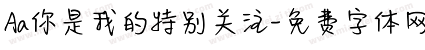 Aa你是我的特别关注字体转换