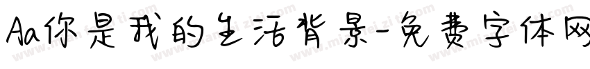 Aa你是我的生活背景字体转换