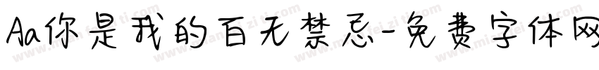 Aa你是我的百无禁忌字体转换