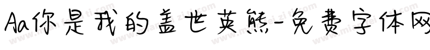 Aa你是我的盖世英熊字体转换