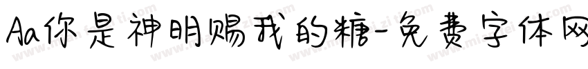 Aa你是神明赐我的糖字体转换