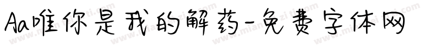 Aa唯你是我的解药字体转换