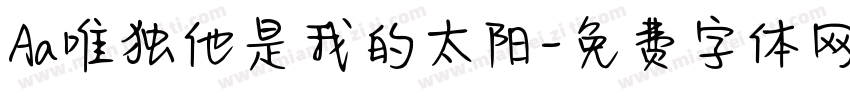 Aa唯独他是我的太阳字体转换