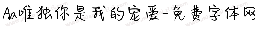 Aa唯独你是我的宠爱字体转换