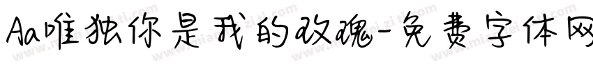 Aa唯独你是我的玫瑰字体转换