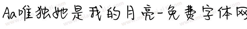 Aa唯独她是我的月亮字体转换