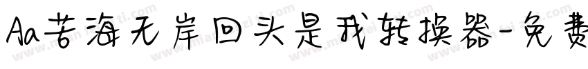 Aa苦海无岸回头是我转换器字体转换