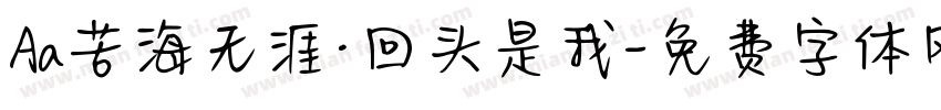 Aa苦海无涯·回头是我字体转换