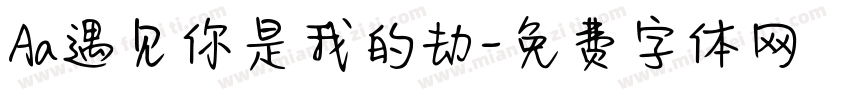 Aa遇见你是我的劫字体转换